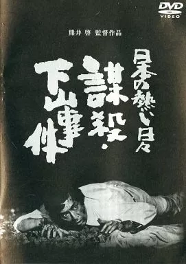 謀殺・下山事件 ((株) ポニーキ)