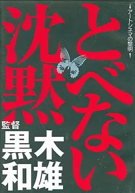 駿河屋 - 【買取】とべない沈黙（映画）