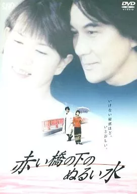 赤い橋の下のぬるい水 ((株) バップ)