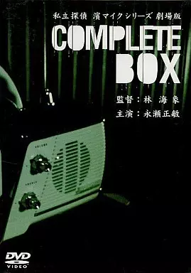 私立探偵 濱マイク COMPLETE BOX 駿河屋 -<中古>私立探偵 濱マイクシリーズ 劇場版 COMPLETE BOX（邦画）