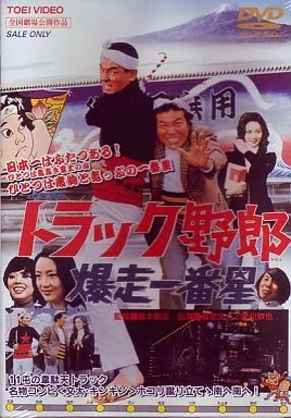 トラック野郎 爆走一番星 (東 映 (株))