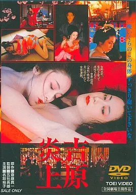 吉原炎上 (東 映 (株))