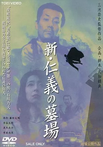 新・仁義の墓場 (東 映 (株))