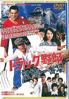 トラック野郎 望郷一番星 (東 映 (株))
