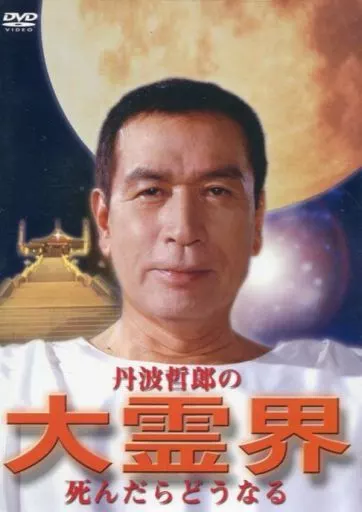 丹波哲郎の大霊界～死んだらどうなる ((株)エスピーオ)