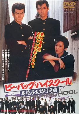 ビー・バップ・ハイスクール高校与太郎行進曲