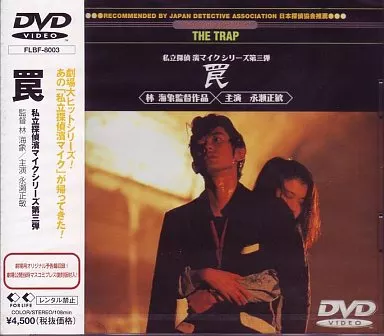 私立探偵濱マイクシリーズ 罠・THE TRAP(’