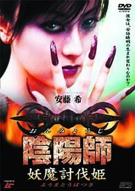 陰陽師 妖魔討伐姫