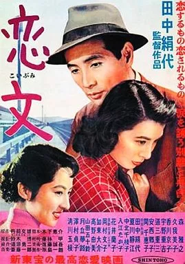 恋文