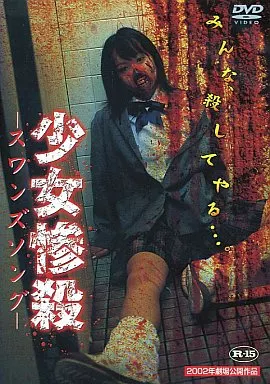 少女惨殺スワンズソング