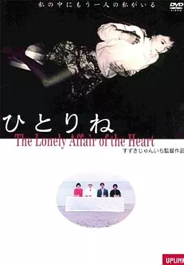 邦画 DVD 駿河屋 - 【買取】ひとりね The Love（邦画）