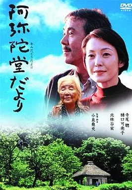 阿弥陀堂だより