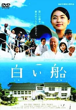 白い船
