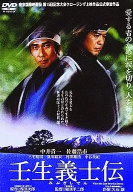 壬生義士伝