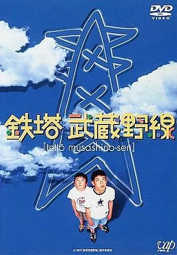鉄塔武蔵野線