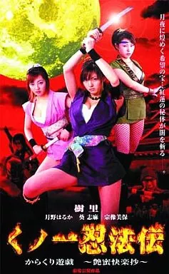 くノ一忍法伝 からくり遊戯