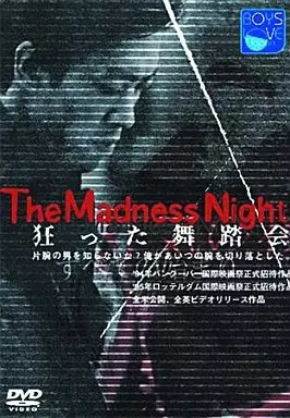 駿河屋 -<中古>狂った舞踏会（映画）