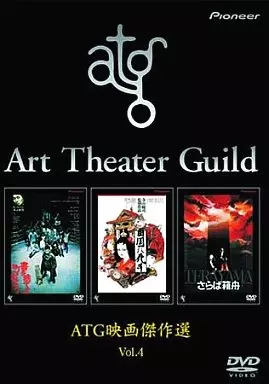 邦画DVD　限定 ATG映画傑作選＜3枚組＞ (3) 駿河屋 -<中古>限定 ATG映画傑作選[3枚組] (4)（邦画）