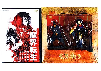 魔界転生 コレクターズBOX[初回生産限定]