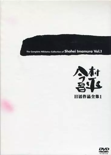 今村昌平 日活作品全集 1