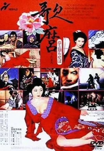 DVD　歌麿 夢と知りせば　実相寺昭雄監督　岸田森　山城新伍 DVD 歌麿 夢と知りせば 実相寺昭雄監督 岸田森 山城新伍