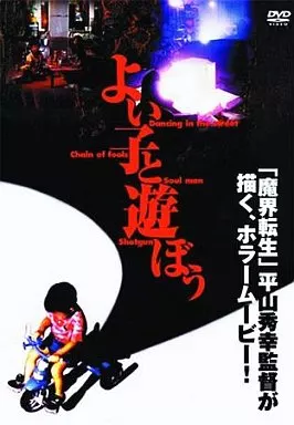 よい子と遊ぼう DVD 駿河屋 -<中古>よい子と遊ぼう（邦画）