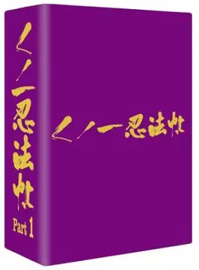 邦画DVD　くノ一忍法帖 DVD-BOX (1)