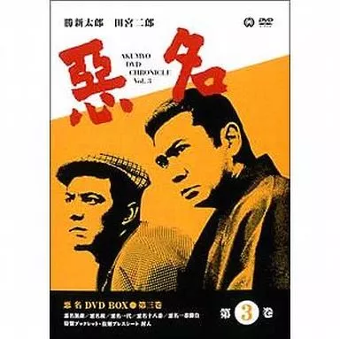 悪名 DVD-BOX<5枚組> (3)