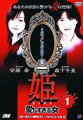 姫1 愛しすぎる女