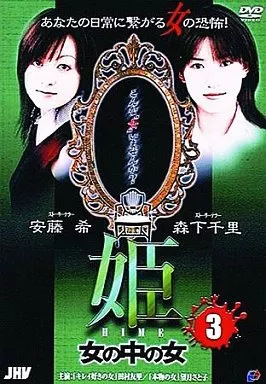 姫3 女の中の女