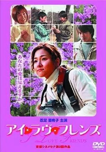 駿河屋 -<中古>アイ・ラヴ・フレンズ（邦画）