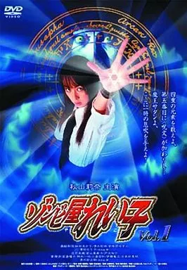 ゾンビ屋れい子 (1)