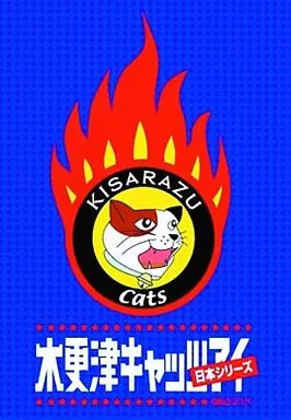 木更津キャッツアイ 日本シリーズ