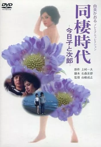 駿河屋 -【アダルト】<中古>由美かおる プレミアムコレクション『同棲 