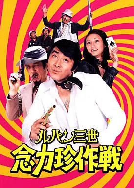 ルパン三世 念力珍作戦