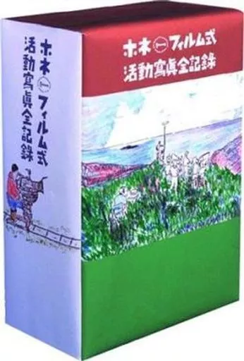 ホネフィルム式 活動寫眞全記録 椎名誠DVD-