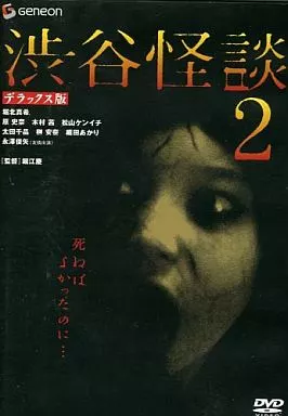 渋谷怪談2 デラックス版