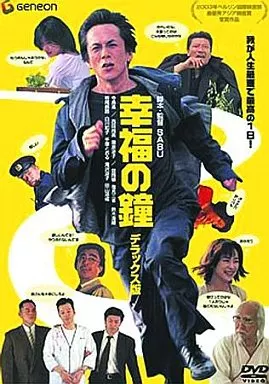 幸福の鐘 デラックス版