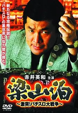 梁山泊 激突！パチスロ大戦争 映画」の検索結果 - Yahoo!検索
