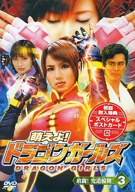3 萌えよ!ドラゴンガールズ