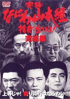 実録・なにわ山本組 捨て身で生きたる
