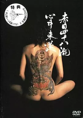 赤目四十八瀧心中未遂　DVD Amazon.co.jp: 赤目四十八瀧心中未遂 [DVD] : 大西滝次郎, 寺島しのぶ