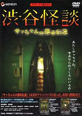 渋谷怪談 サッちゃんの都市伝説 BOX