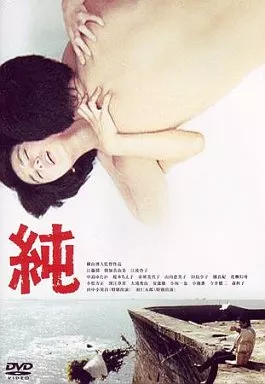 純　DVD 横山博人監督作品　出演　江藤潤　朝加真由美　江波杏子 駿河屋 -<中古>純（邦画）