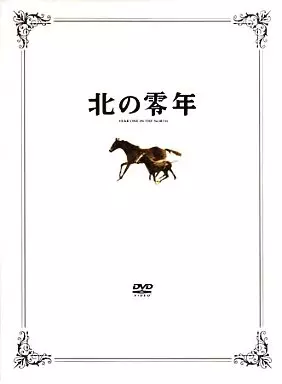 北の零年[特別限定版]