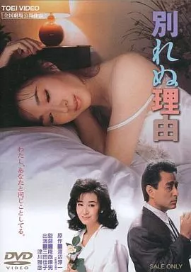 別れぬ理由