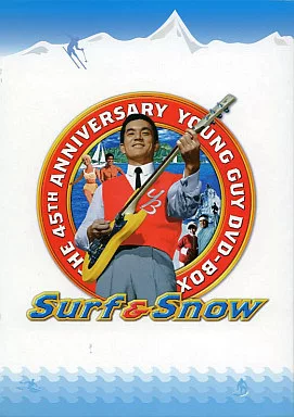 激安の 駿河屋 -<中古>若大将サーフ＆スノー DVD-BOX（邦画） 邦画・日本映画
