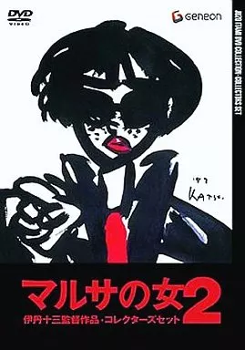 Amazon.co.jp: 伊丹十三DVDコレクション マルサの女 2