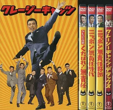 駿河屋 -<中古>邦画/クレージーキャッツ 無責任BOX(4枚組)(限定)（邦画）