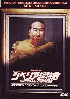 邦画DVD　シベリア超特急コンプリートDVD-BOX＜7枚組＞